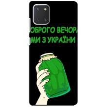 Чохол на Samsung Galaxy Note 10 Lite (Український дизайн) (Банка, Доброго вечора)