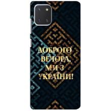 Силіконовий Чохол  на Samsung Galaxy Note 10 Lite (Я-Україна) (Доброго вечора)