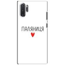 Чехлы Доброго вечора, ми за України для Самсунг Галакси Ноут 10 Плюс (AlphaPrint) (Паляниця)