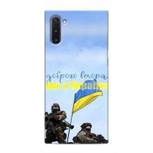 Чехлы Доброго вечора, ми за України для Самсунг Галакси Ноут 10 (AlphaPrint) (Мы с Украины)