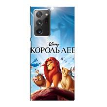 Чехол Король лев на Самсунг Галакси Ноут 20 Ультра – Король лев