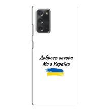 Чохли (Доброго вечора, ми за України) для Самсунг Галаксі Ноут 20 (AlphaPrint) (З України)