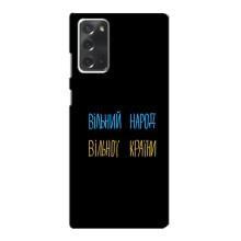Чохли (Доброго вечора, ми за України) для Самсунг Галаксі Ноут 20 (AlphaPrint) (Вільний Народ)
