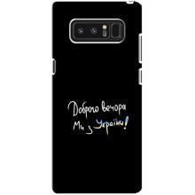 Чехлы Доброго вечора, ми за України для Самсунг Галакси Ноут 8 (AlphaPrint) – Ми с Украины