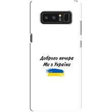 Чехлы Доброго вечора, ми за України для Самсунг Галакси Ноут 8 (AlphaPrint) – С Украины