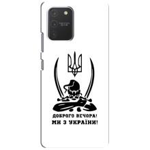 Чохли (Доброго вечора, ми за України) для Самсунг Гелексі S10 Лайт (AlphaPrint) (Доброго вечора)