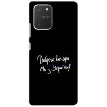 Чохли (Доброго вечора, ми за України) для Самсунг Гелексі S10 Лайт (AlphaPrint) (Ми з України)