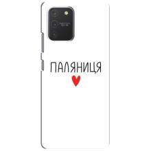 Чохли (Доброго вечора, ми за України) для Самсунг Гелексі S10 Лайт (AlphaPrint) (Паляниця)