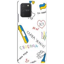 Чохли (Доброго вечора, ми за України) для Самсунг Гелексі S10 Лайт (AlphaPrint) (Стикер)
