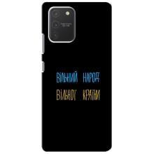 Чохли (Доброго вечора, ми за України) для Самсунг Гелексі S10 Лайт (AlphaPrint) (Вільний Народ)