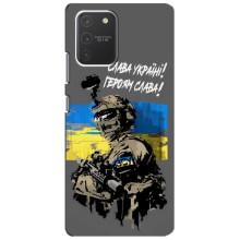 Чехлы с картинкой ЗСУ для Samsung Galaxy S10 Lite (AlphaPrint) (Героям Слава)