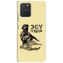 Чехлы с картинкой ЗСУ для Samsung Galaxy S10 Lite (AlphaPrint) (З.С.У)