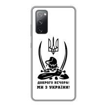 Чехлы Доброго вечора, ми за України для Самсунг С20 ФЕ (AlphaPrint) (Доброго вечора)