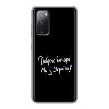 Чехлы Доброго вечора, ми за України для Самсунг С20 ФЕ (AlphaPrint) (Ми с Украины)