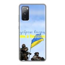 Чехлы Доброго вечора, ми за України для Самсунг С20 ФЕ (AlphaPrint) (Мы с Украины)