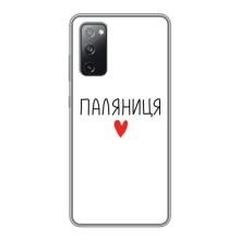 Чехлы Доброго вечора, ми за України для Самсунг С20 ФЕ (AlphaPrint) (Паляниця)