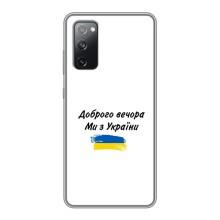 Чехлы Доброго вечора, ми за України для Самсунг С20 ФЕ (AlphaPrint) (С Украины)