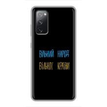 Чехлы Доброго вечора, ми за України для Самсунг С20 ФЕ (AlphaPrint) (Вільний Народ)