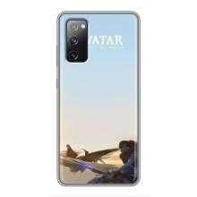 Чехлы с фильма АВАТАР для Samsung Galaxy S20 FE (AlphaPrint)