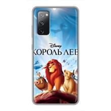 Чохол Король лев на Самсунг Гелексі S20 ФЕ (Король лев)