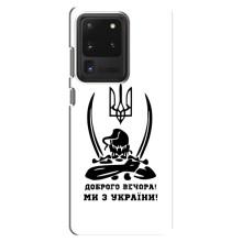 Чохли (Доброго вечора, ми за України) для Самсунг Галаксі С20 Ультра (AlphaPrint) (Доброго вечора)
