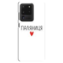 Чохли (Доброго вечора, ми за України) для Самсунг Галаксі С20 Ультра (AlphaPrint) (Паляниця)