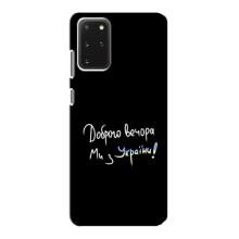 Чехлы Доброго вечора, ми за України для Самсунг С20 (AlphaPrint) (Ми с Украины)