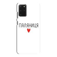 Чехлы Доброго вечора, ми за України для Самсунг С20 (AlphaPrint) (Паляниця)