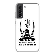 Чехлы Доброго вечора, ми за України для Самсунг С21 ФЕ (AlphaPrint) – Доброго вечора