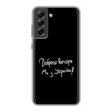 Чехлы Доброго вечора, ми за України для Самсунг С21 ФЕ (AlphaPrint) – Ми с Украины