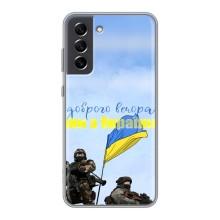 Чехлы Доброго вечора, ми за України для Самсунг С21 ФЕ (AlphaPrint) – Мы с Украины