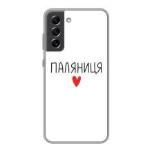 Чехлы Доброго вечора, ми за України для Самсунг С21 ФЕ (AlphaPrint) – Паляниця