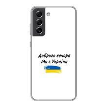 Чехлы Доброго вечора, ми за України для Самсунг С21 ФЕ (AlphaPrint) – С Украины