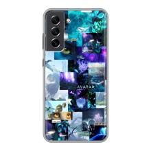 Чехлы с фильма АВАТАР для Samsung Galaxy S21 FE (AlphaPrint)