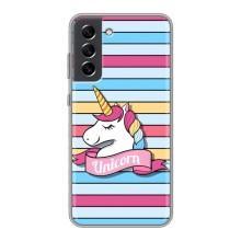 Чехол для Самсунг С21 ФЕ - (Единорожки - Новинки) (AlphaPrint) (Unicorn)