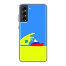 Чехол с принтом (Русский корабль...) для Самсунг С21 ФЕ (AlphaPrint) – Щелбан кораблю