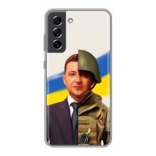 Чехол для Samsung Galaxy S21 FE (AlphaPrint - с принтом Зеленского) – Зеленский солдат