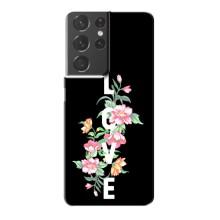 Чехлы для любимой на Самсунг Галаксі S21 Plus (VPrint) (Квіти LOVE)