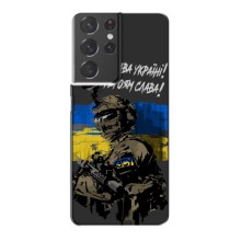 Чехлы с картинкой ЗСУ для Samsung Galaxy S21 Plus (AlphaPrint) – Героям Слава