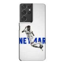 Чохол Неймар для Samsung Galaxy S21 Plus (AlphaPrint) (Бразилець Неймар)