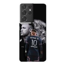 Чохол Неймар для Samsung Galaxy S21 Plus (AlphaPrint) (Неймар Лев)