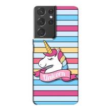 Чохол для Самсунг Галаксі S21 Plus - (Єдинорожки - Новинки) (AlphaPrint) (Unicorn)