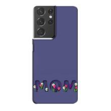 Чехлы для мамы на Samsung Galaxy S21 Plus (Мама в цветах)