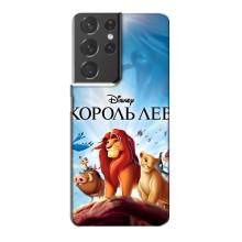 Чохол Король лев на Самсунг Галаксі S21 Plus – Король лев