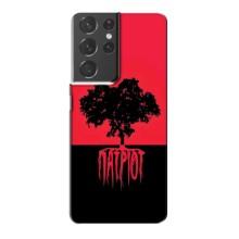 Украинские Чехлы для Samsung Galaxy S21 Plus с картинкой УПА (AlphaPrint) (Патріот)