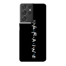 Украинские Чехлы для Samsung Galaxy S21 Plus с картинкой УПА (AlphaPrint) (UKRAINE)
