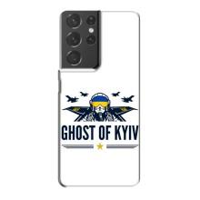 Захисні чохли (Призрак Киева) для Samsung Galaxy S21 Plus (AlphaPrint) (GHOST of Kyiv)
