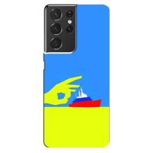 Чехол с принтом (Русский корабль...) для Самсунг S21 Ультра (AlphaPrint) – Щелбан кораблю