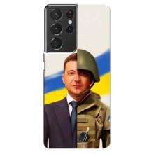 Чехол для Samsung Galaxy S21 ultra (AlphaPrint - с принтом Зеленского) – Зеленский солдат