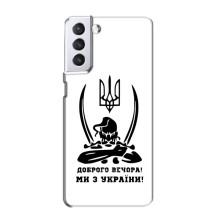 Чехлы Доброго вечора, ми за України для Самсунг С21 (AlphaPrint) (Доброго вечора)
